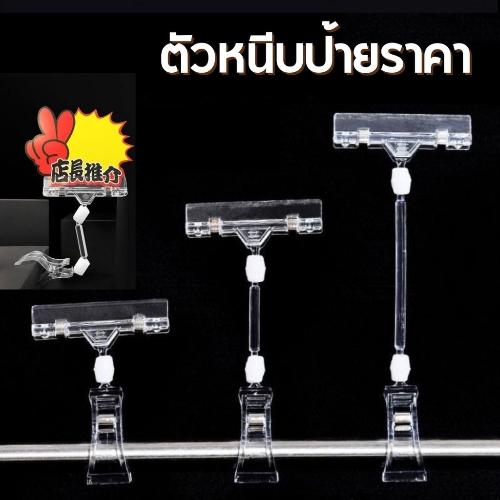 ตัวหนีบป้ายราคา ที่หนีบป้ายสีใส หนีบป้ายโฆษณา มี 3 ขนาด #AA-0014