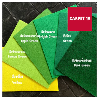 (ออกใบกำกับได้)ราคาต่อเมตร>>CARPET19 พรมอัดเรียบ มี 26 สี รุ่น L กว้าง 1 ม.หนา 2.5-3.0 มม.