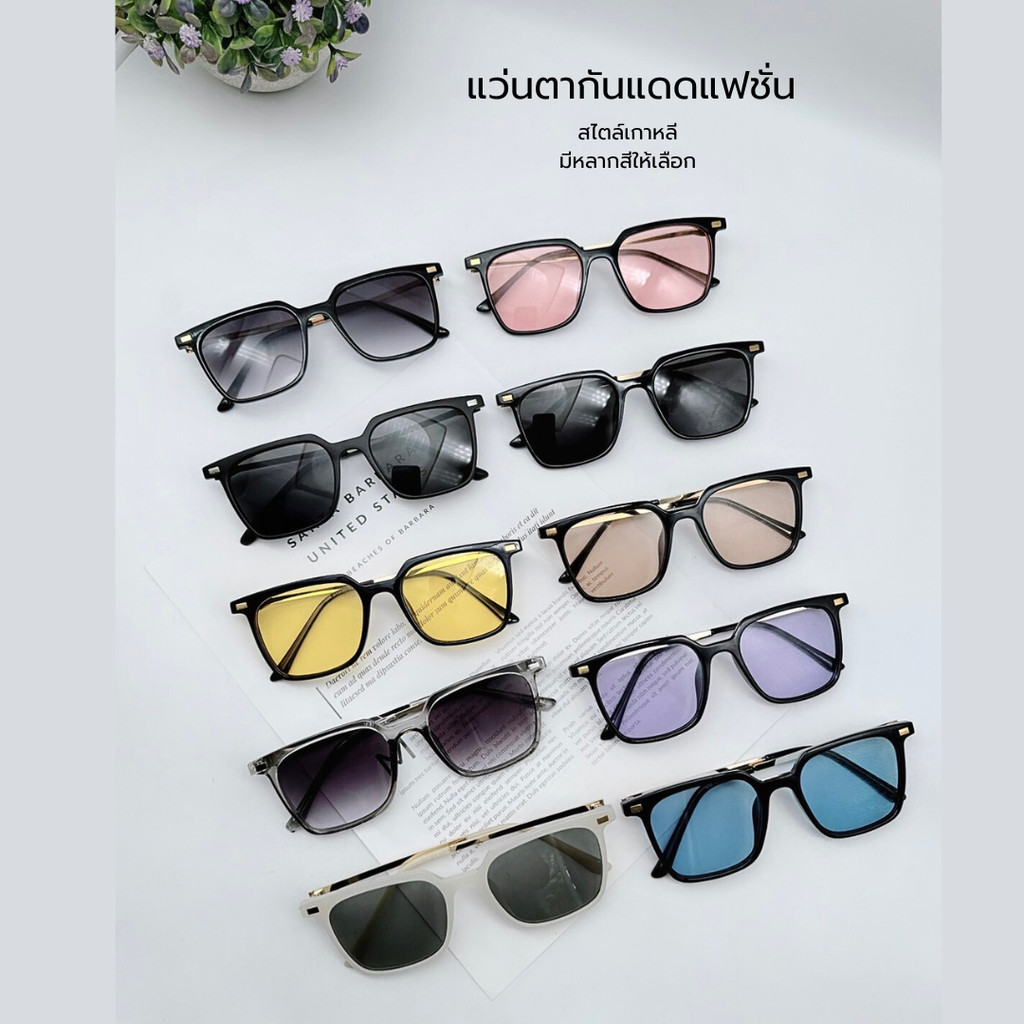 แว่นตาแฟชั่น ช/ญ สไตล์วินเทจ กำลังฮิต กันแดดUV400 แฟชั่นเกาหลี เรียบง่าย เท่สวย หลากสีให้เลือกพร้อมส่ง