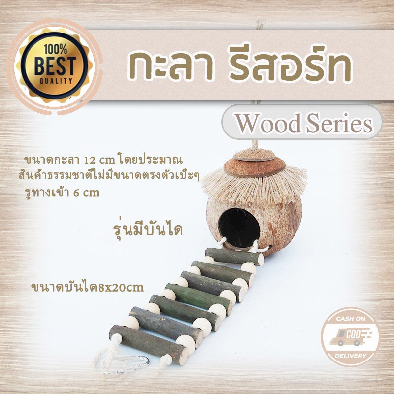 บ้านกะลามะพร้าวสัตว์เลี้ยง หนู นก แฮมสเตอร์ กระรอก อื่นๆ แบบแขวน และแบบมีบันไดขึ้น