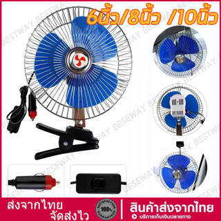 พัดลมติดรถอเนกประสงค์ ขนาด 6-10 นิ้ว แบบหนีบ หมุนได้ 180องศา