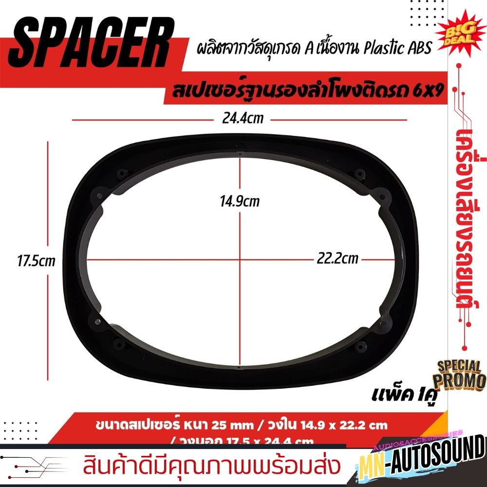 💥พร้อมส่ง💥SPACER สเปเซอร์ ฐานรองลำโพงติดรถ 6x9 นิ้ว ISUZU / TOYOTA แหวนรองลำโพง ลำโพงรูปไข่ งานพลาสติก ABS  1คู่
