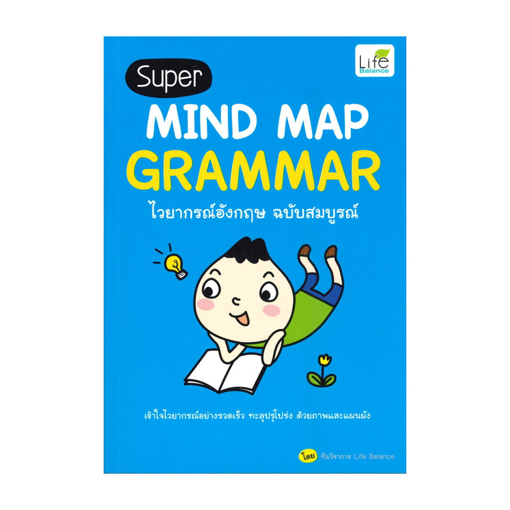 นายอินทร์ หนังสือ Super MIND MAP GRAMMAR ไวยากรณ์อังกฤษ ฉบับสมบูรณ์