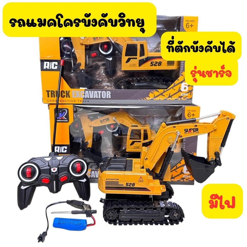 รถแมคโครบังคับวิทยุ รุ่นชาร์จ มีไฟ ของเล่นบังคับวิทยุ รถแมคโครบังคับ ตักทราย ตักดินเล่นได้ มีรีโมทคอนโทรล No.318-6