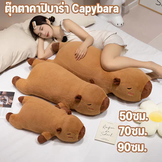 🔥พร้อมส่ง🔥 Capybara 50/70/90ซม.ตุ๊กตาคาปิบาร่า โยนหมอน นุ่มและน่ารัก เหมาะกับของขวัญวันเกิด