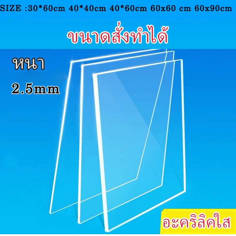 2.5 มิล อะคริลิค อะคริลิคใส แผ่นอะคริลิค ขนาด 30x60 40x40 40X60  60X60 60X90CM