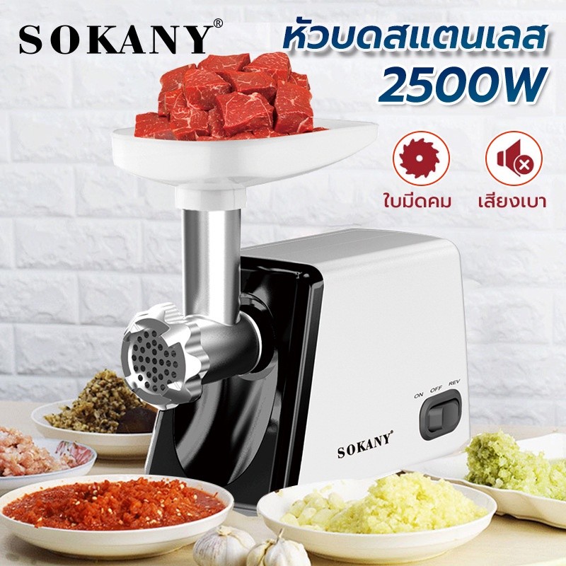 เครื่องบดเนื้อ 2500W SOKANY สแตนเลส ทำความสะอาดง่าย เครื่องบดหมู เครื่องบดสับ เครื่องบดอาหาร