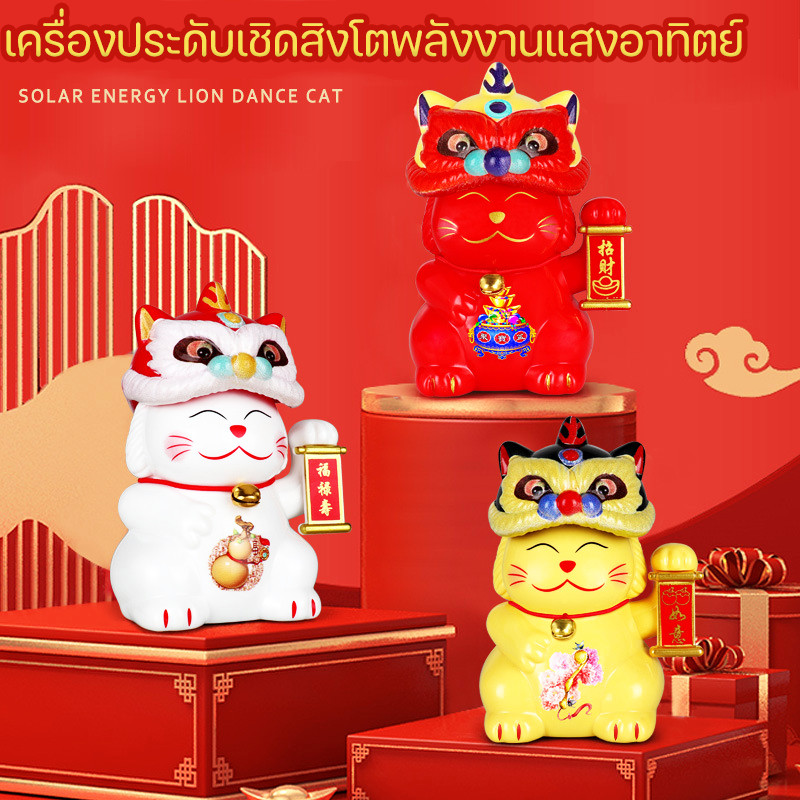สิงโตพยักหน้าเรียกทรัพย์ ตกแต่งภายในรถยนต์ สิงโตเชิดสิงโต พลังงานแสงอาทิตย์ สไตล์จีน แก้ฮวงจุ้ย