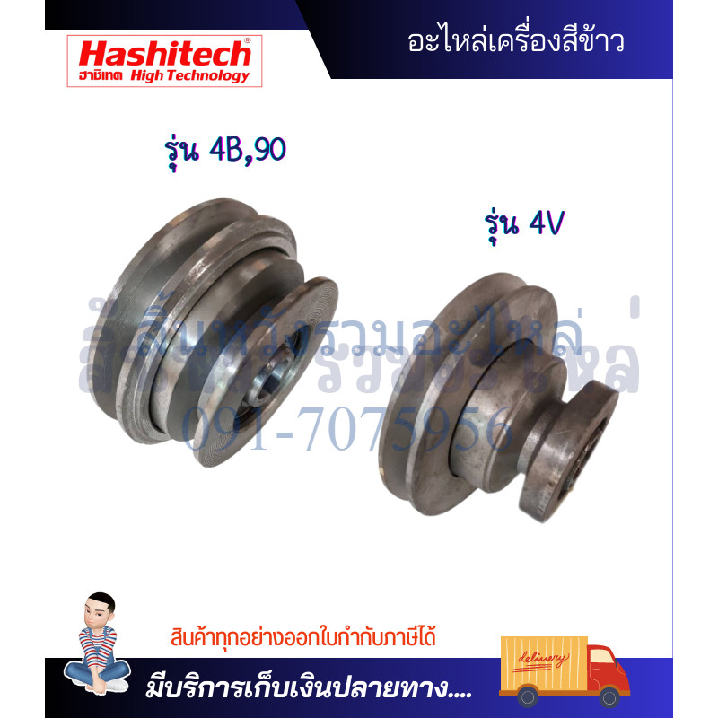 มู่เลย์มอเตอร์เครื่องสีข้าว มูเล่ พูเล่ย์ อะไหล่เครื่องสีข้าว ใช้ได้กับทุกรุ่น 4V,4B,90