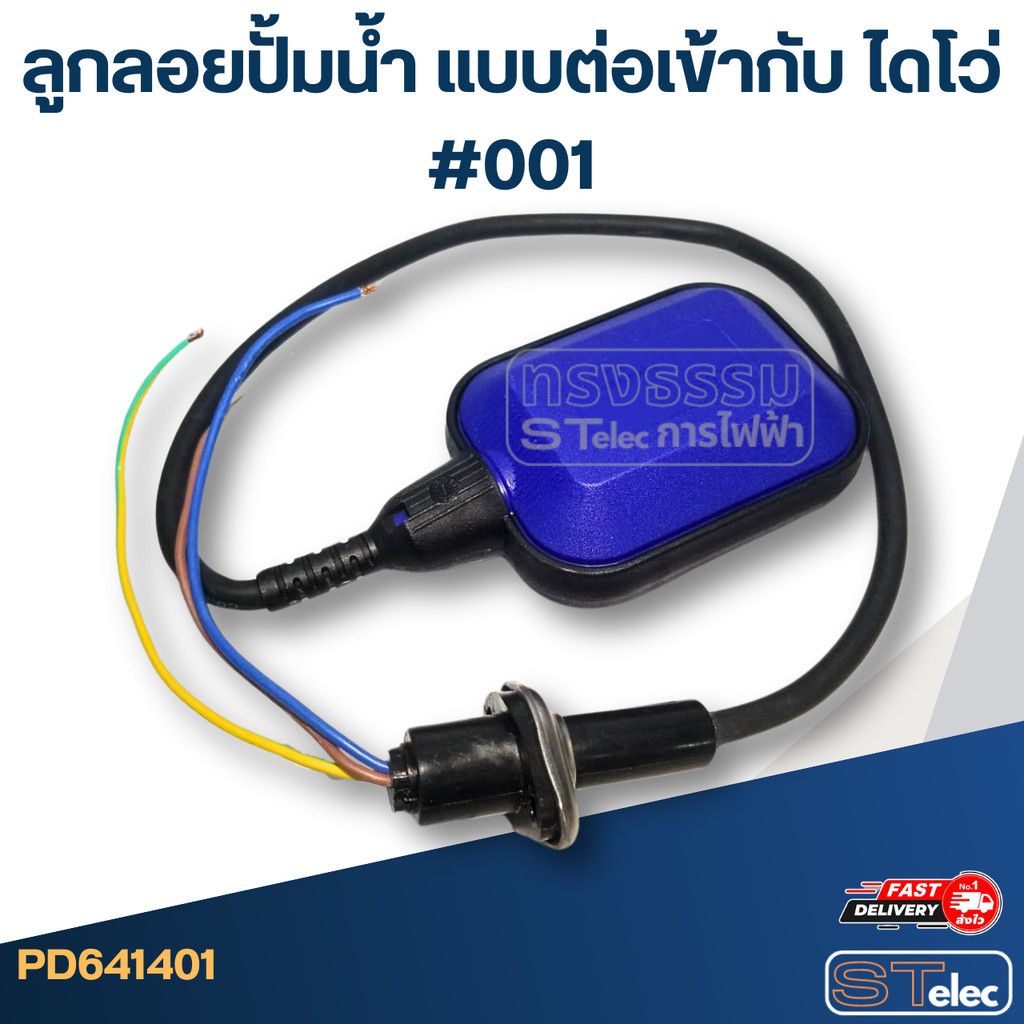 ลูกลอยปั้มน้ำ แบบต่อเข้ากับ ไดโว่ #001