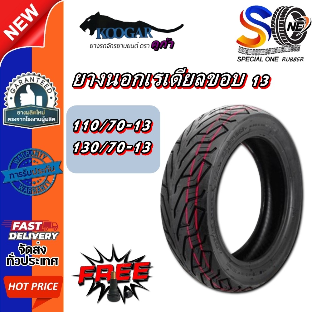 ยางนอกมอเตอร์ไซค์ ขอบ 13 รุ่น K24 ยี่ห้อ KOOGAR ( ยางเรเดียล ไม่ต้องใช้ยางใน) ขนาด 110/70-13 ,130/70-13
