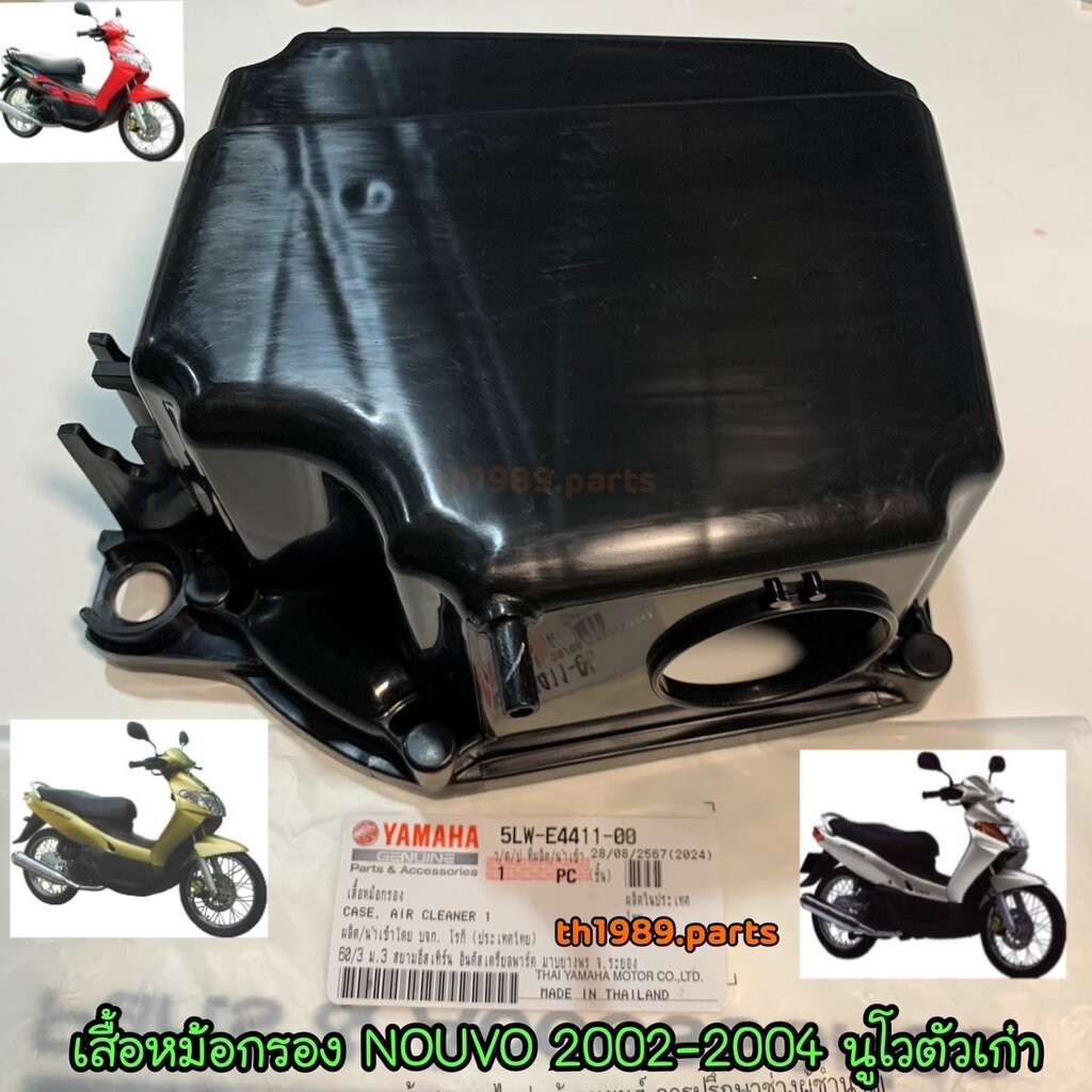5LW-E4411-00 เสื้อหม้อกรอง NOUVO 2002-2004 นูโวตัวเก่า อะไหล่แท้ YAMAHA