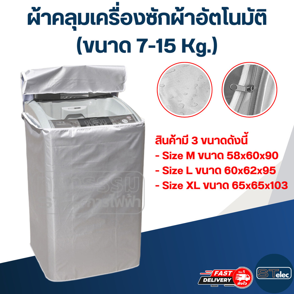 ผ้าคลุมเครื่องซักผ้าอัตโนมัติ (ขนาด 7-15 Kg.)