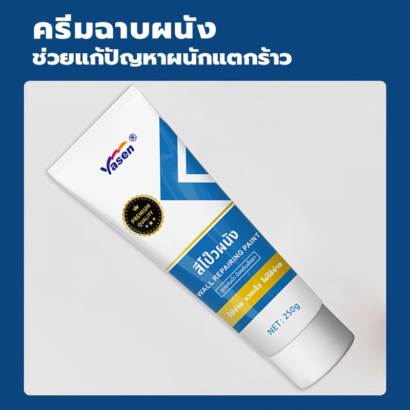 Yasen Premium ครีมซ่อมผนัง ครีมฉาบผนัง  ซ่อมรอยแตก อุดรอยรั่ว อุดรอยร้าว กันน้ำ ฟรีของแถม 250g