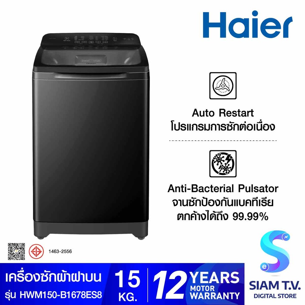 HAIER เครื่องซักผ้าฝาบน15Kg.Self-Cleaning HWM150B1678ES8 โดย สยามทีวี by Siam T.V.