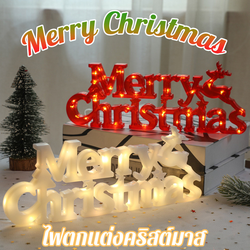 Merry Christmas ไฟตกแต่งคริสต์มาส LED ไฟตกแต่ง ประดับห้อง ตกแต่งคริสมาส ไฟแต่งสวน