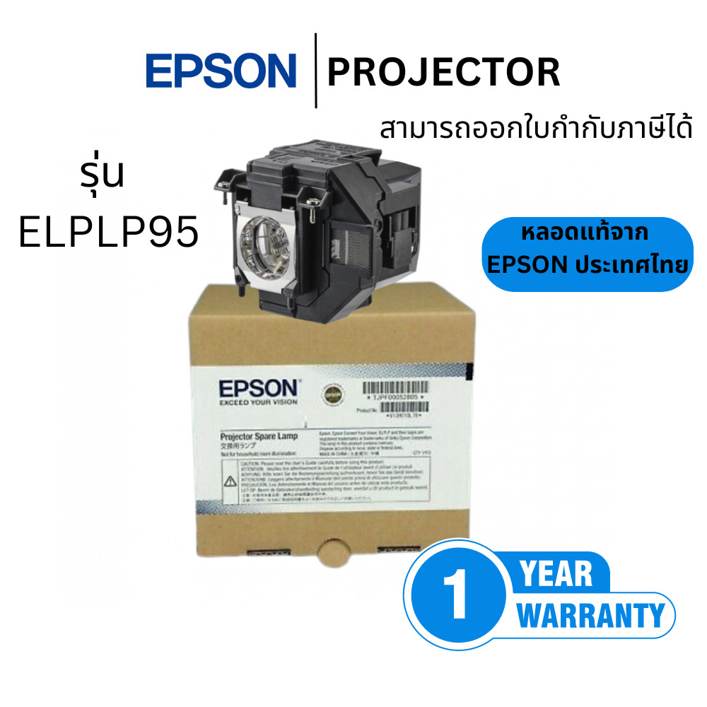 (พร้อมส่ง) หลอดภาพโปรเจคเตอร์ EPSON Lamp ELPLP95 ของแท้ 💯 ออกใบกำกับภาษีได้ ใช้ก้บโปรเจคเตอร์ EB-226