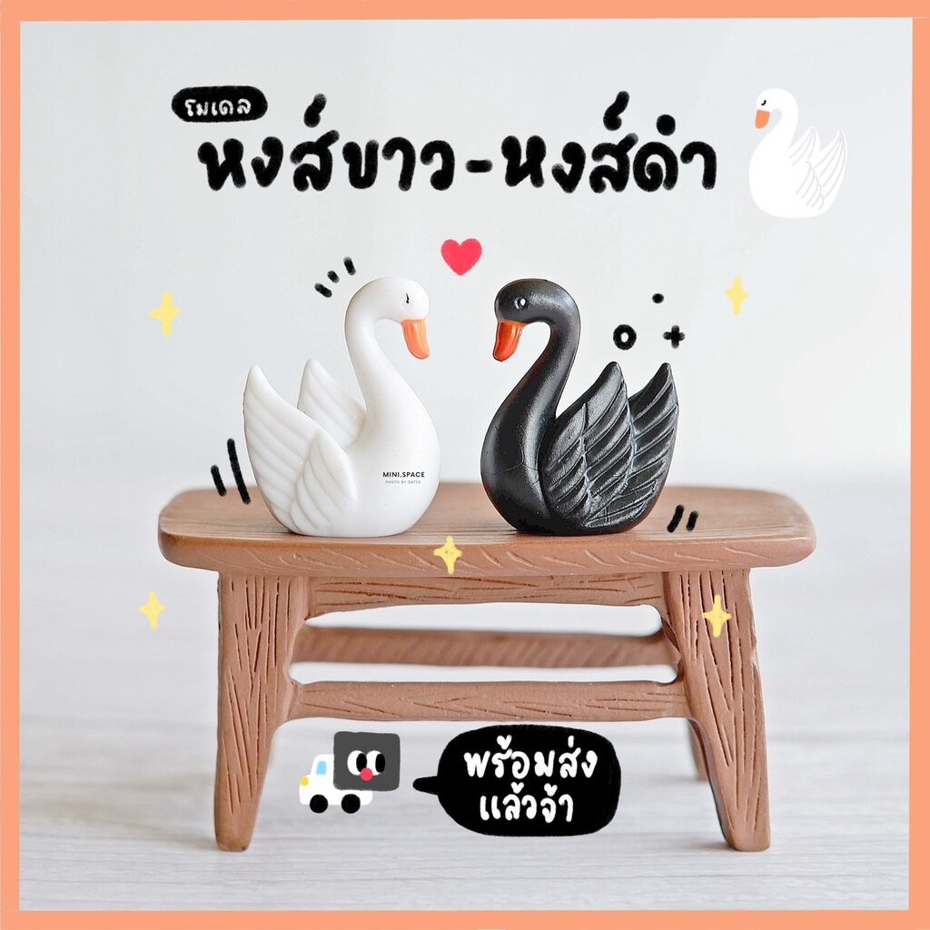 โมเดลหงษ์ หงษ์มีปีก (ชุด 2 แบบ) MS0365 ตุ๊กตาจิ๋ว โมเดลจิ๋ว ตุ๊กตาเรซิ่น แต่งสวน แต่งบ้าน งานDIY