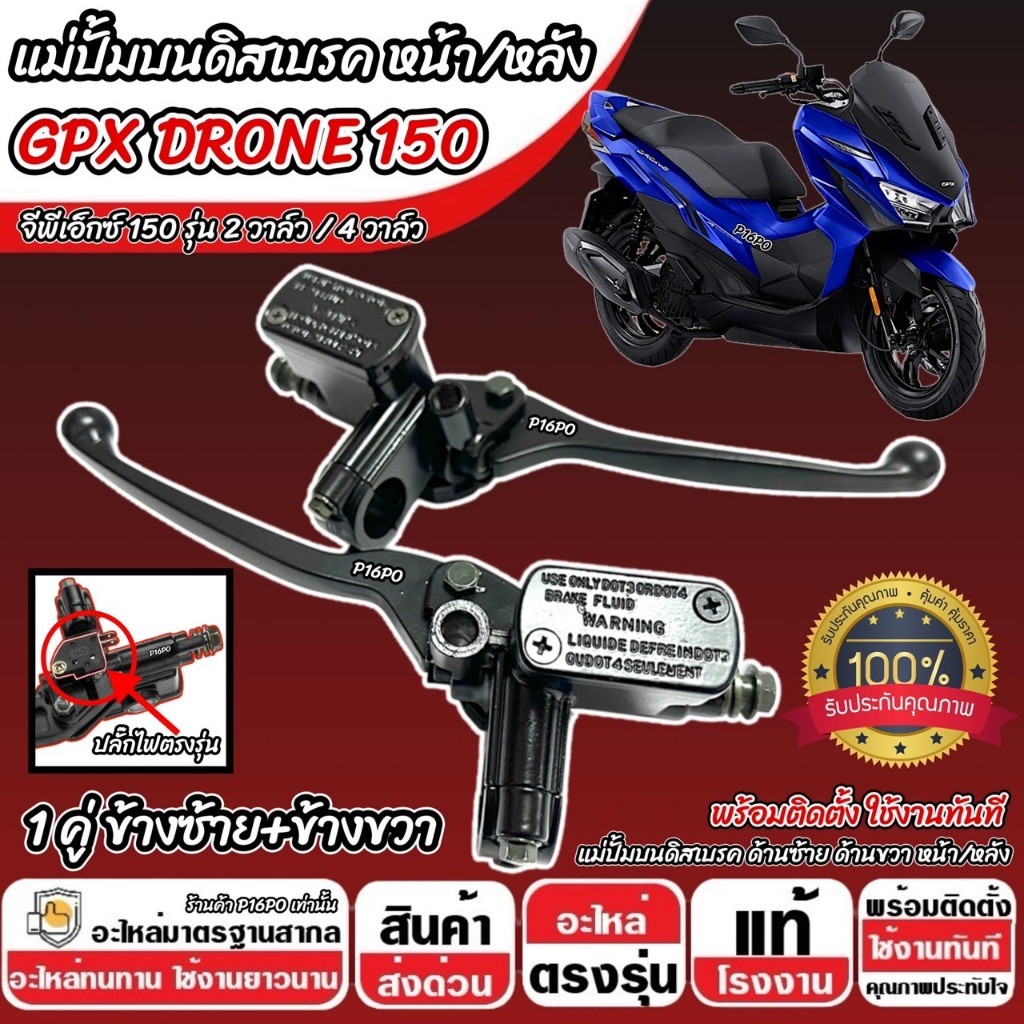 ปั้มเบรค GPX DRONE 150 (Lซ้าย + Rขวา) จีพีเอ็กซ์ โดรน 150 ปั้มเบรค Drone150 ปั้มบน 2V/4V ปั้มดิสเบรคบน+มือเบรค X33