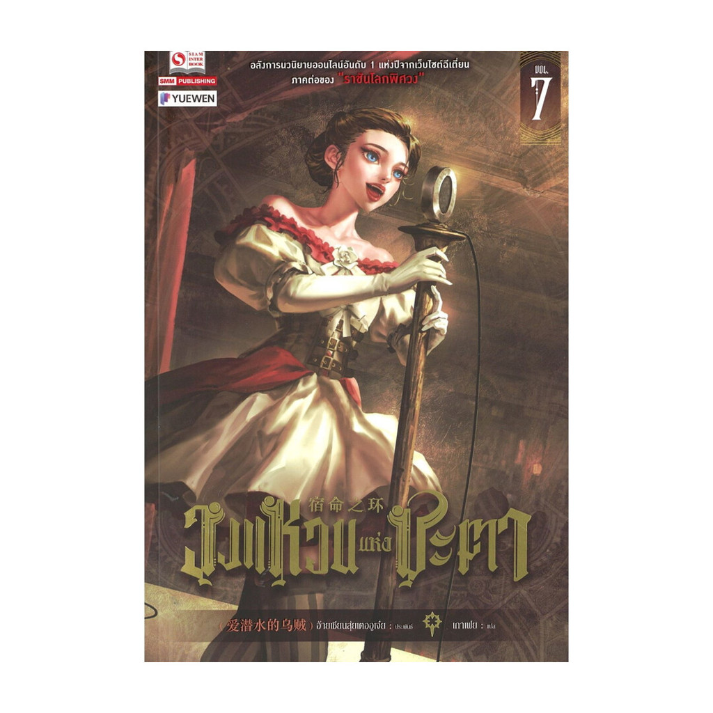 นายอินทร์ หนังสือ วงแหวนแห่งชะตา เล่ม 7