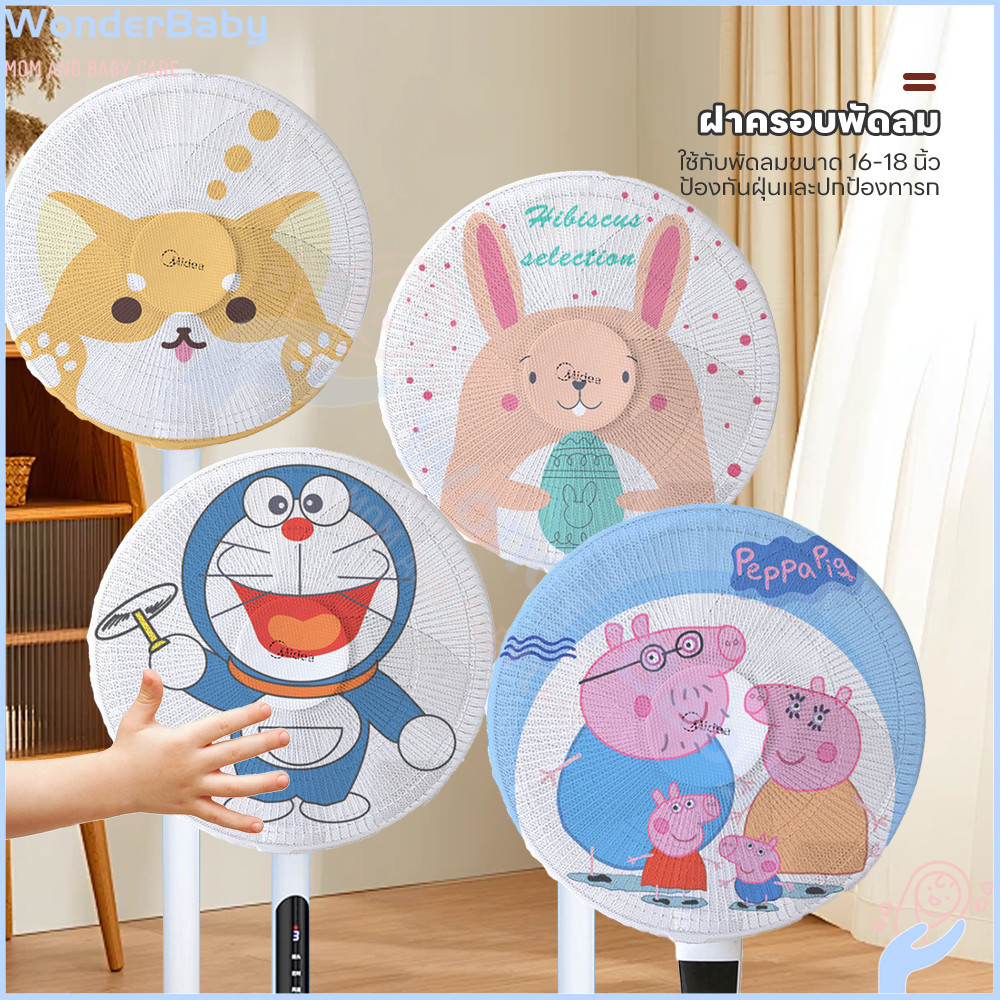 WONDERBABY ฝาครอบพัดลม ตาข่ายพัดลม ลวดลายการ์ตูน