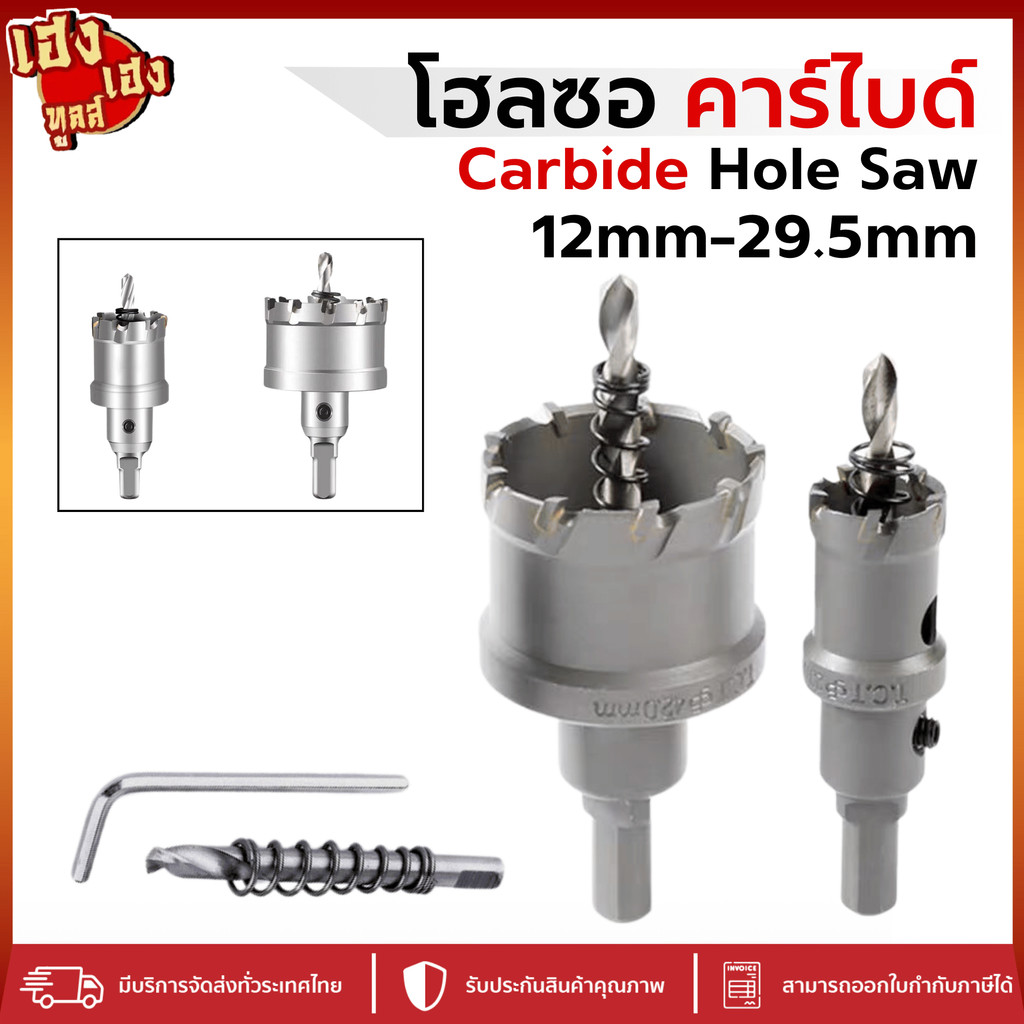 โฮลซอคาร์ไบด์ Carbide Hole Saw ขนาด 12-29.5 mm โฮซอเจาะเหล็ก เจาะสแตนเลส อลูมิเนียม เซรามิค ไม้ PVC