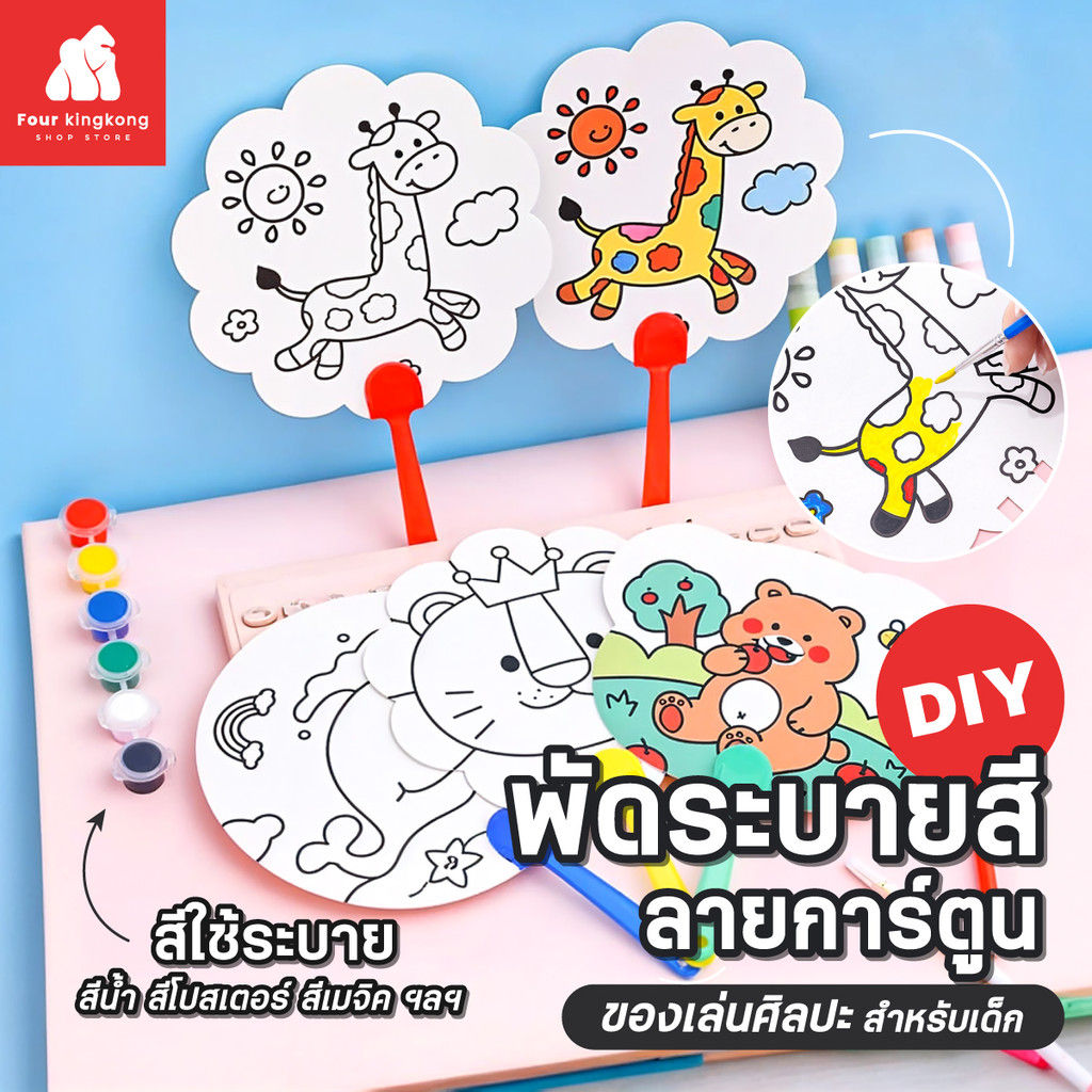 [F0575] พัดระบายสี (เลือกลายได้) พัดDIY ชุดระบายสี   พัดลายการ์ตูนDIY ของเล่นDIY ของเล่นศิลปะ ของเล่นสำหรับเด็ก