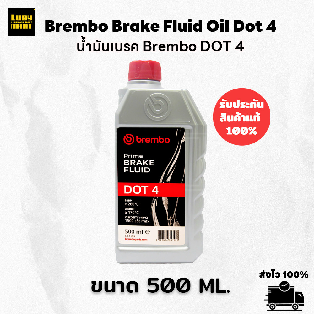 Brembo  Dot 4 น้ำมันเบรค ขนาด : 500ml