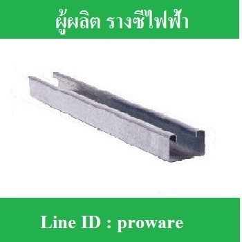 รางซีไฟฟ้า รางตื้น ขนาด 1"x1-1/2" และ รางลึก ขนาด 1-1/2"x1-1/2" ยาว 4ฟุต  ผลิตจากสังกะสีแผ่น