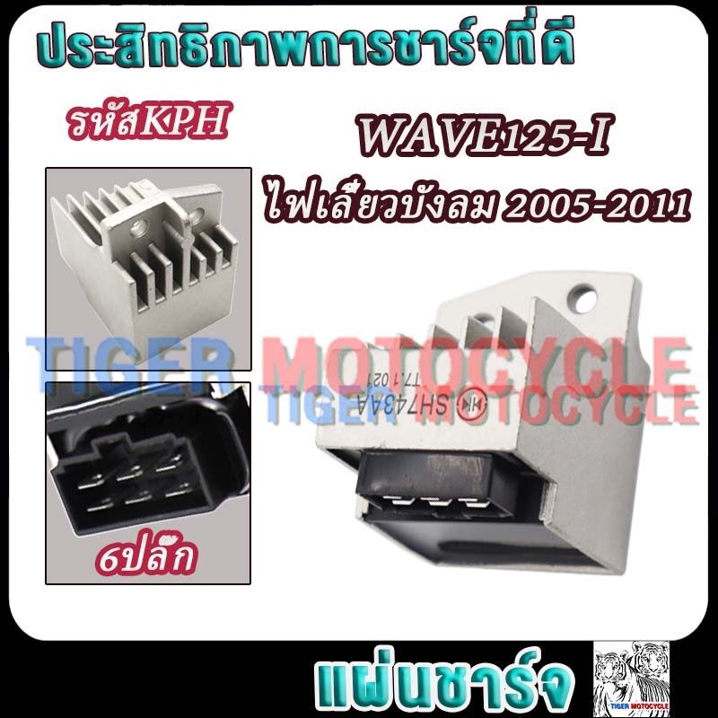 แผ่นชาร์จ wave125iไฟเลี้ยวบังลม 2005-2011รหัสKPH มอเตอร์ไซค์แผ่นชาร์ทเวฟ125i Regulator