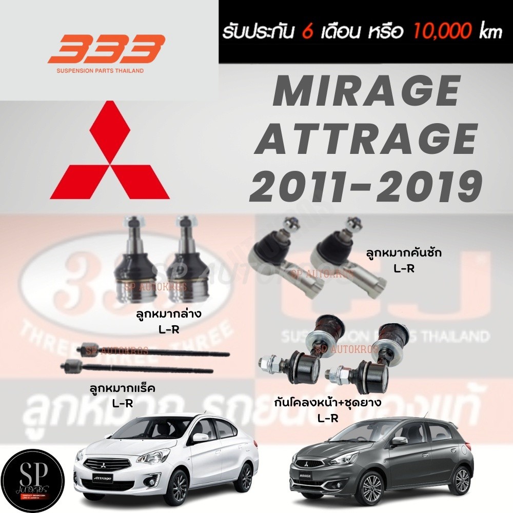แท้ ราคา 1คู่ 333 MIRAGE, ATTRAGE 2011-2019 กันโคลงหน้า+ชุดยาง ลูกหมากล่าง คันชักนอก ลูกหมากแร็ค ราคา ถูกที่สุด ดีลบีเคเค รูปภาพหลัก