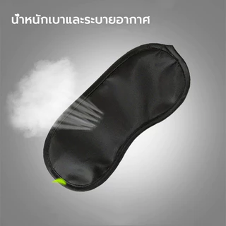 ผ้าปิดตา ที่ปิดตา แผ่นปิดตา นุ่ม ลื่น ย็นสบาย ไม่อับชื้น Sleeping Mask