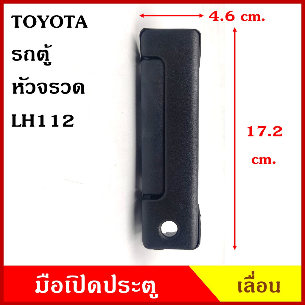 SAK-05276 มือเปิดนอก เลื่อน TOYOTA หัวจรวด LH112 สีดำ โตโยต้า รถตู้ มือเปิดประตู มือเปิด ด้านนอก M