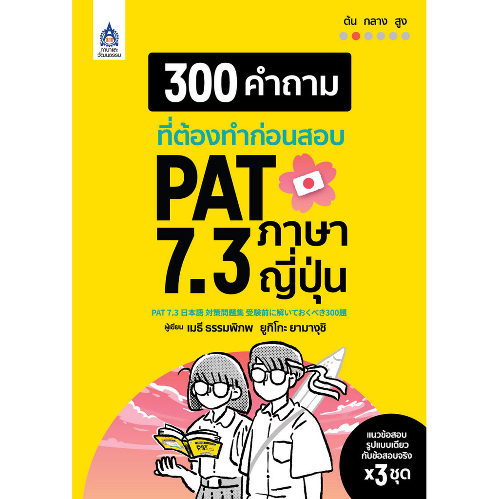 B2S หนังสือ 300 คำถามฯก่อนสอบ PAT 7.3