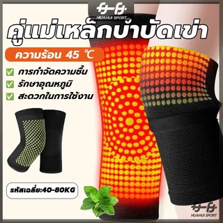 ที่รัดเข่า แม่เหล็กบำบัด สนับเข่า บอระเพ็ด ร้อนได้เอง สบายและอบอุ่น บรรเทาอาการปวดเข่า ป้องกันโรคข้ออักเสบ