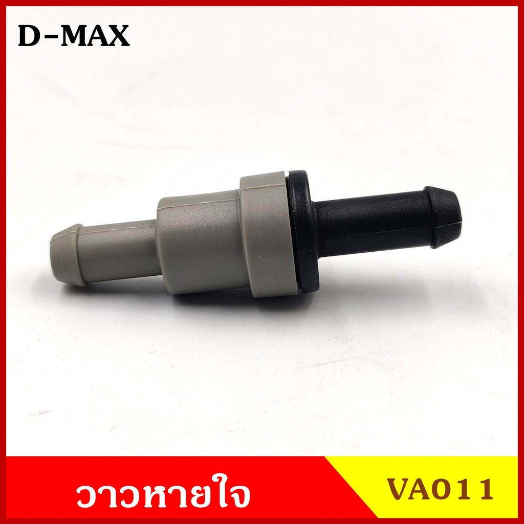 VA011 วาว วาล์วอากาศ วาล์วหายใจ ISUZU D-MAX อีซูซุ ดีแมก PCV VALVE วาวหายใจ ชุดละ BSS P