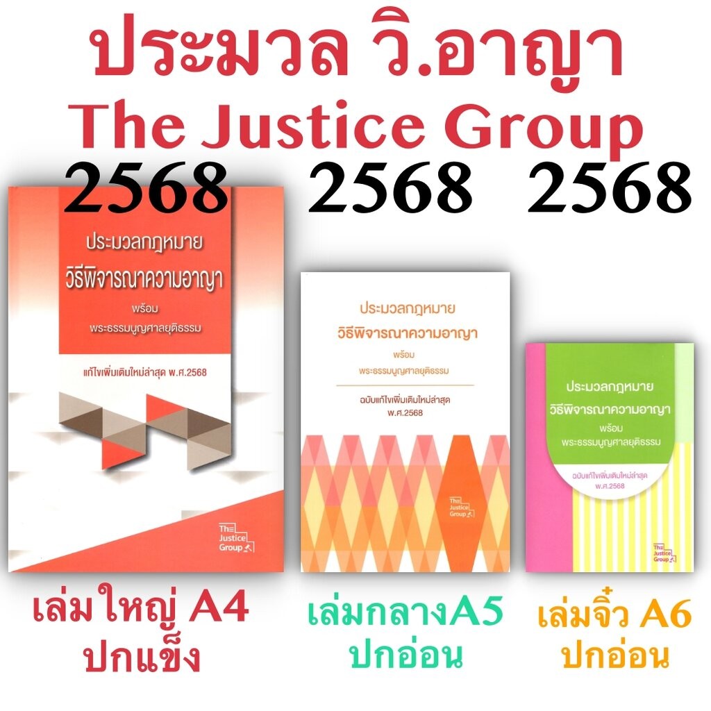 [3ขนาด] ประมวลกฎหมายวิธีพิจารณาความอาญา และ พระธรรมนูญศาลยุติธรรม (แก้ไขล่าสุด พ.ศ.2568) Justice ห่อปก