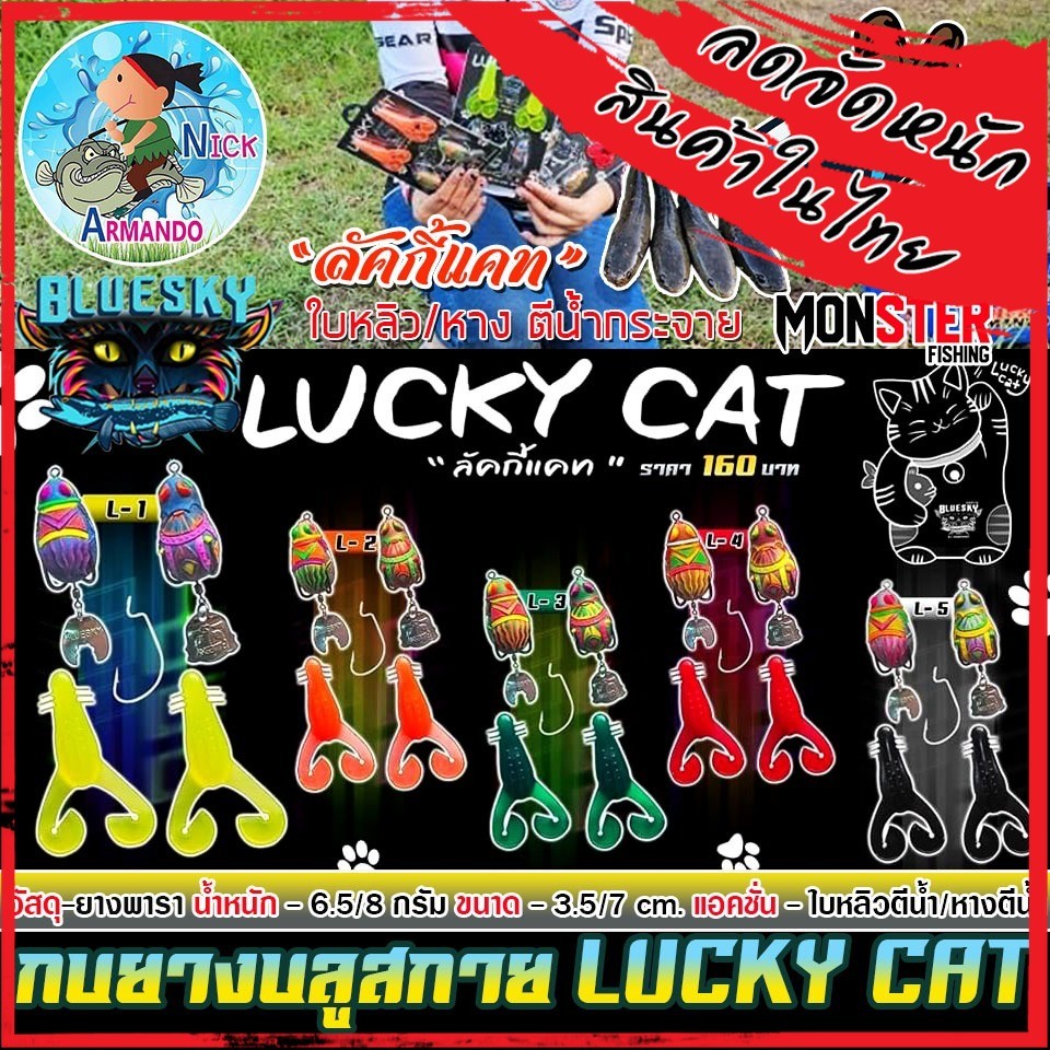 เหยื่อตกปลา กบยางนิกอาร์มันโด้ รุ่น LUCKY CAT ลัคกี้แคท by NICK ARMANDO