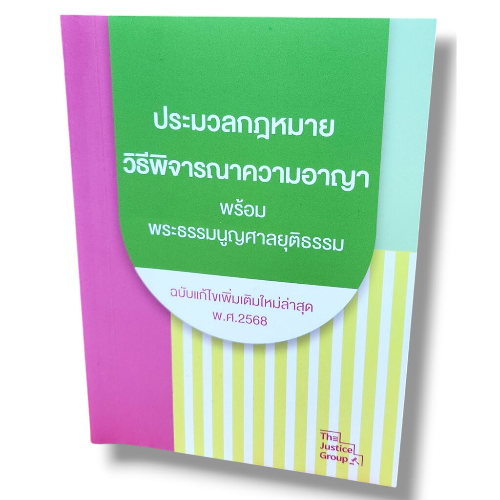 (แถมปกใส) ประมวลกฎหมายวิธีพิจารณาความอาญา พระธรรมนูญศาลยุติธรรม ปี68 (เล่มเล็ก A6) The Justice Group TBK1148 sheetand...