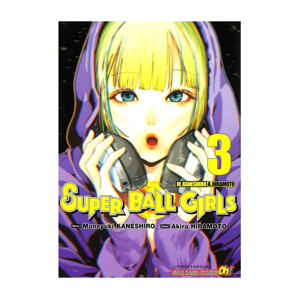 นายอินทร์ หนังสือ Super Ball Girls เล่ม 3