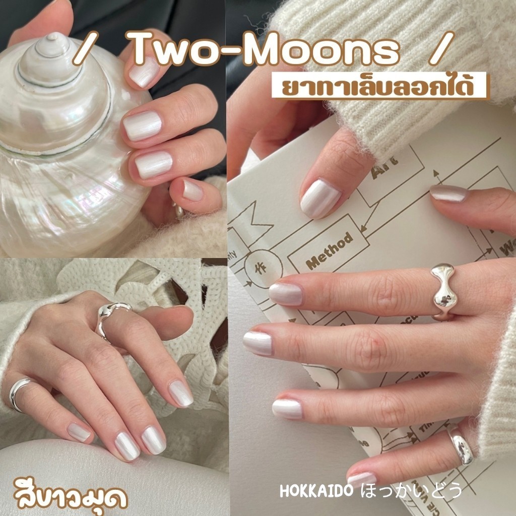 🌈ส่งจากไทย Two-moons ของแท้ ยาทาเล็บ น้ำยาทาเล็บ สีทาเล็บ สีทาเล็บกึ่งเจลสีAurora กลิตเตอร์  ขนาด10ml*1 ไม่ต้องอบ