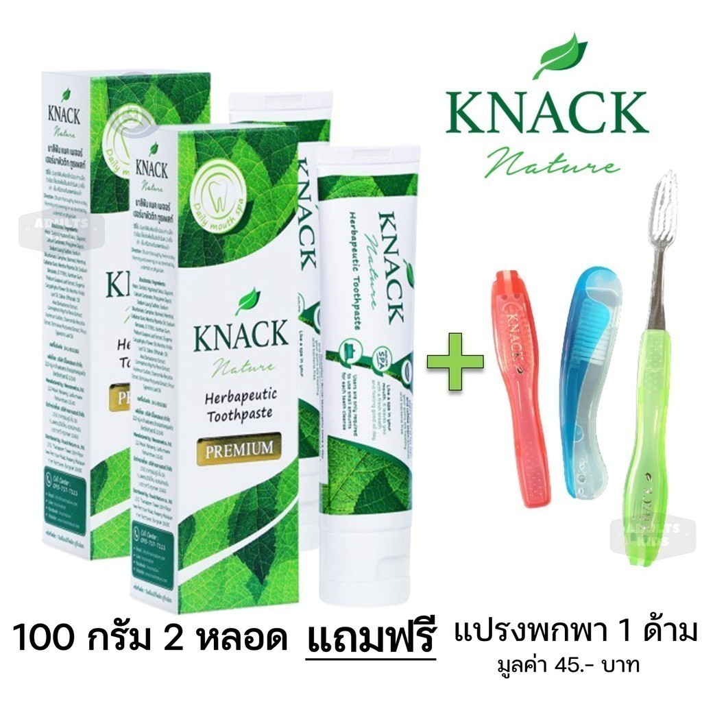 ☘️ ซื้อ 2 แถม 1 ☘️ KNACK NATURE TOOTHPASTE 100g 18g ยาสีฟัน แนค เนเจอร์ [** 100g x2 + แปรงพกพา x1 **