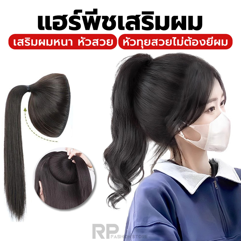 แผ่นเสริมผมหางม้า เพิ่มหัวทุย ผมตรง/ผมลอน มีหลายความยาว ซิลิโคนนิ่ม ระบายอากาศได้ดี ไหมทนความร้อน