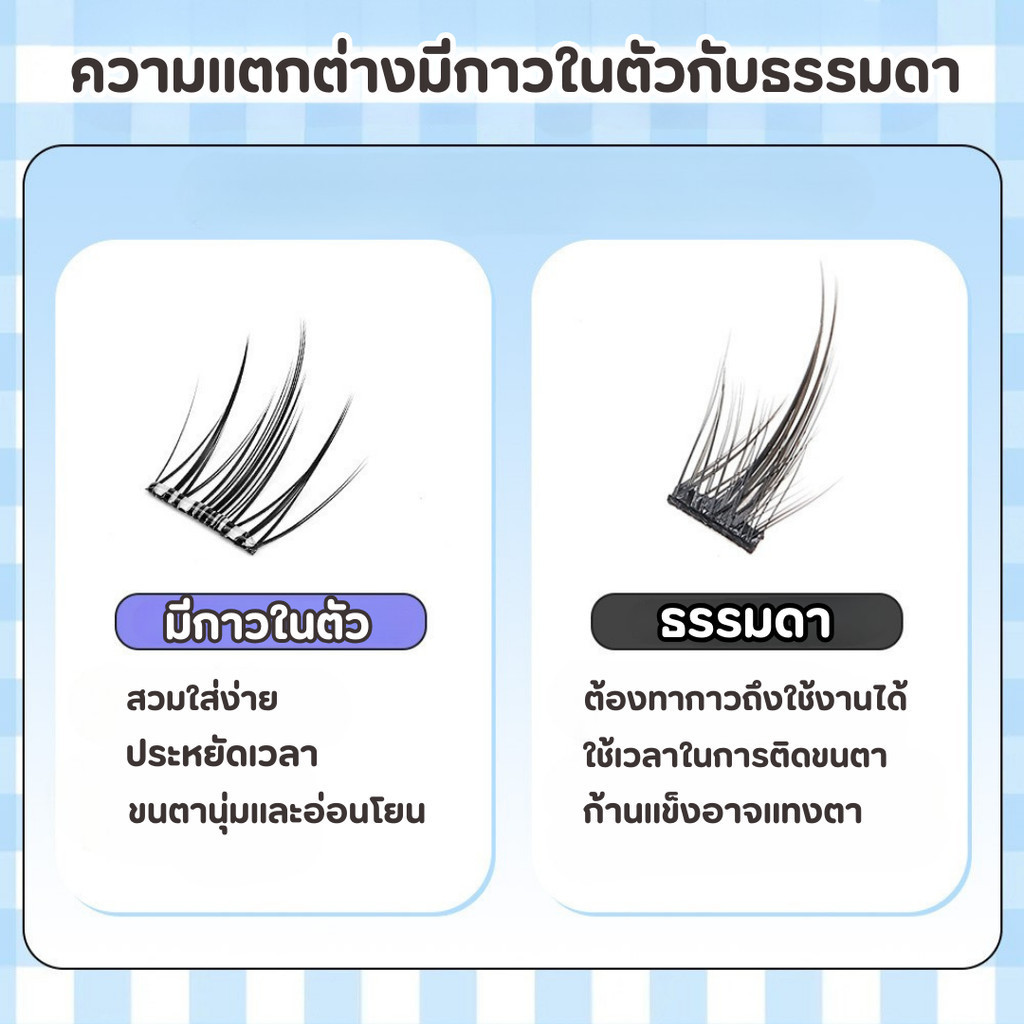 ขนตาปลอมมีกาวในตัว ขนตาปลอมแบบคลัสเตอร์เดี่ยว ติดได้เลย รูปที่ 7