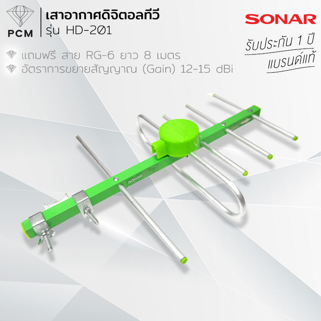 SONAR (PCM) เสาอากาศดิจิตอลทีวี เสาอากาศทีวี เสาอากาศรับสัญญาณ ดิจิตอลทีวี รุ่น HD-201