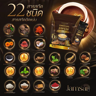 กาแฟถั่งเช่า 1 แถม 2 ของแท้ กาแฟแจ่มใส อร่อยหอมเข้มข้น กาแฟสุขภาพ ☕️ Jamsai coffee ไม่มีน้ำตาล ขับถ่ายดี