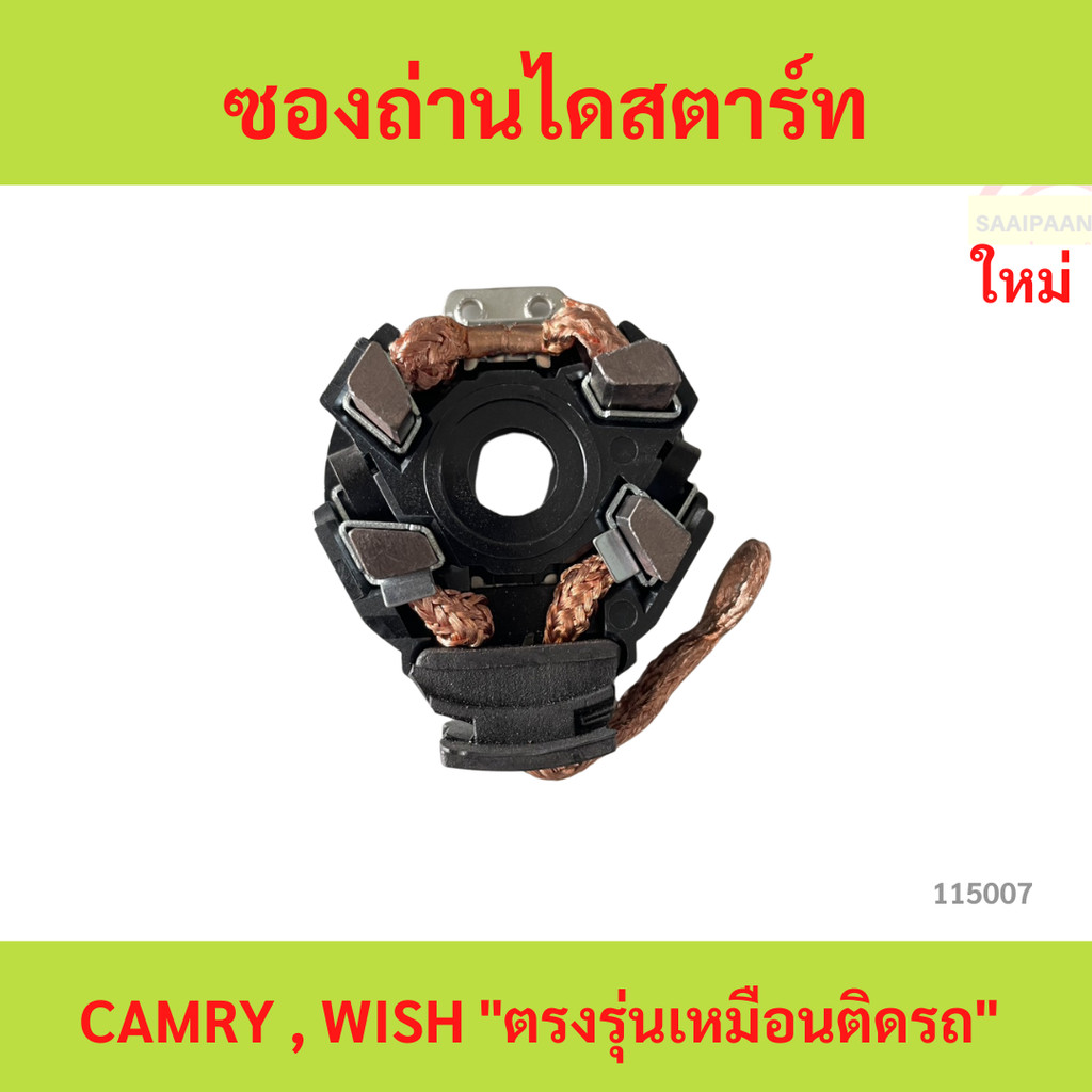 ซองถ่านไดสตาร์ท CAMRY , WISH "ตรงรุ่นเหมือนติดรถ" คุณภาพดี ทนทาน ถ่านไม่ค้าง (VIGO COMMUTER ใช้อีกรุ่น) ซองถ่านสตาร์ท