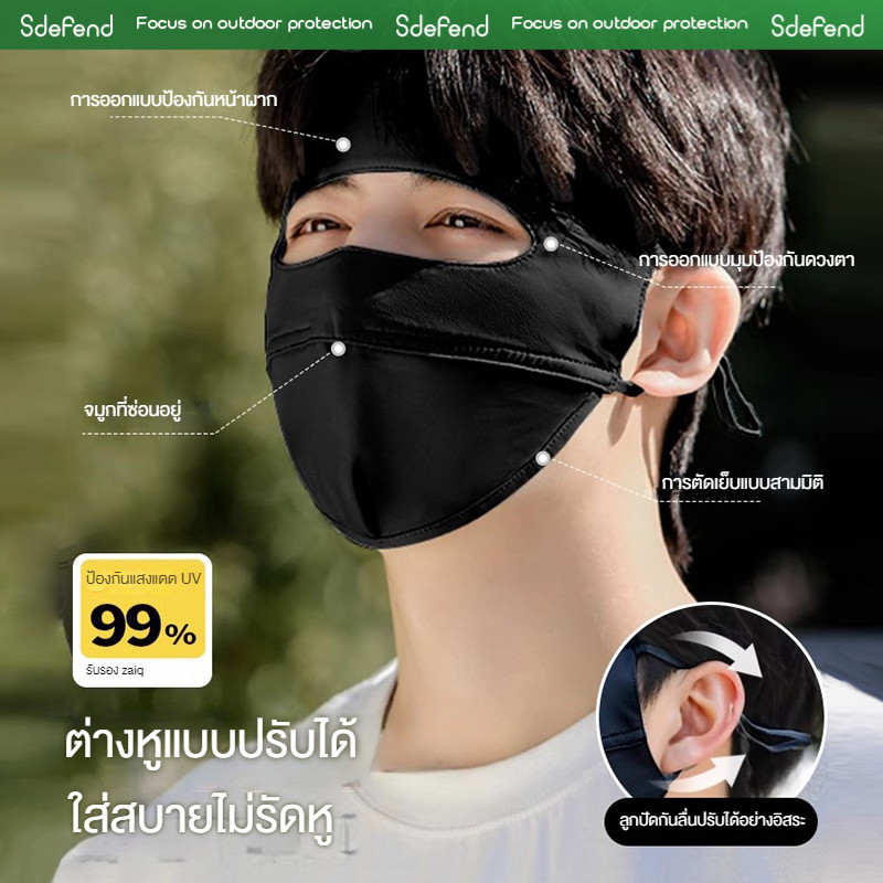 【คลังไทยจัดส่งไว】🌞Sdefend🌞 หน้ากากกันแดดผู้ชาย Full Face เนื้อผ้าเส้นใยเย็นบางเบา ใช้ขี่จักรยานและตกปลา
