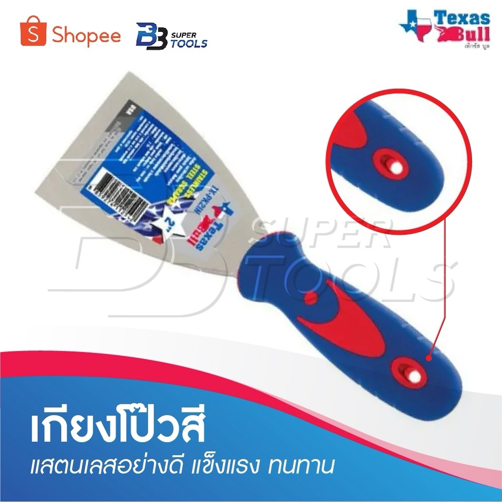 TEXAS BULL เกียง ที่แซะ แซะ เกียงโป๊วสี เกรียง เกรียงสแตนเลส เกรียงโป้วสี เกรียงญี่ปุ่น สำหรับโป๊วสี