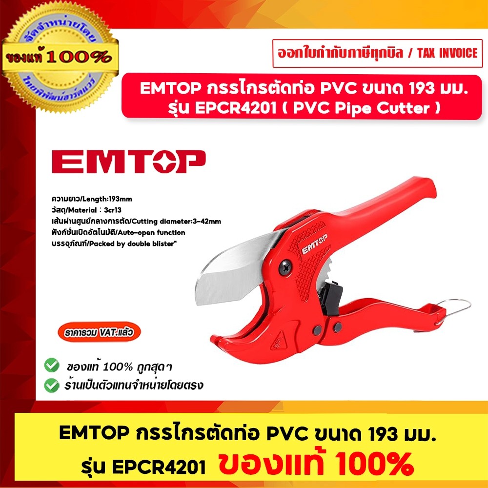 EMTOP กรรไกรตัดท่อ PVC ขนาด 193 มม. รุ่น EPCR4201 ( PVC Pipe Cutter )